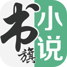 书旗小说免费版下载