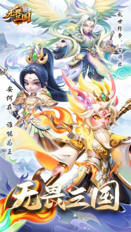 无畏三国 无畏三国