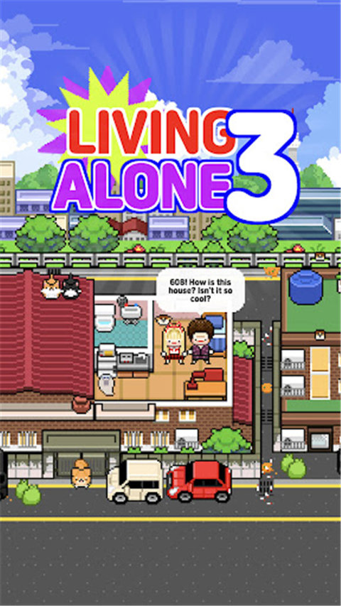 独自生活3 独自生活3