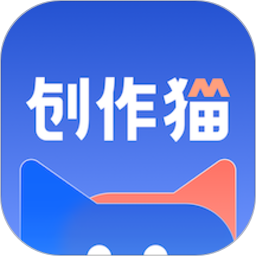 创作猫app免费版