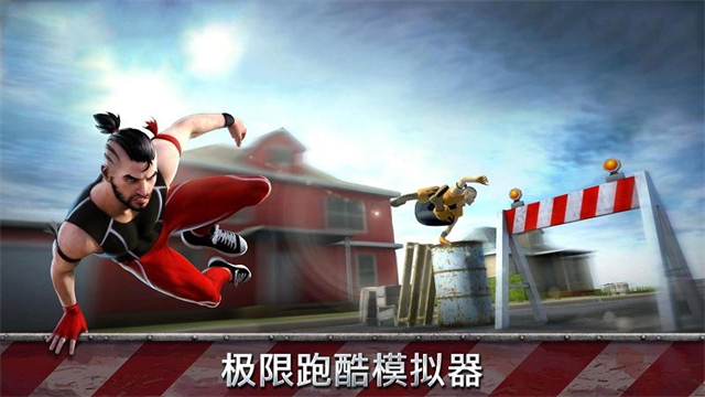 跑酷模拟器3d中文版