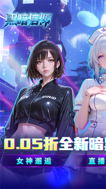 黑暗信仰(0.05折送暗黑女王)