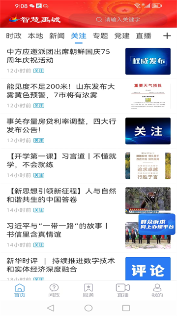 智慧禹城app