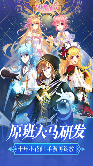 小花仙九游版手游