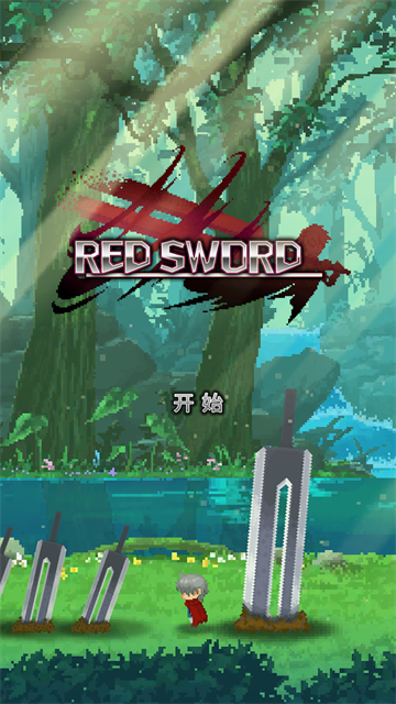 赤之剑(深红剑)