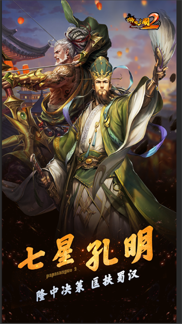 啪啪三国2小米版