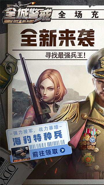 全城警戒