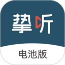 挚听app