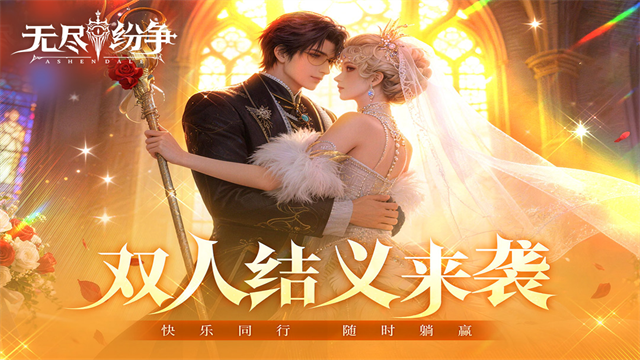 无尽纷争