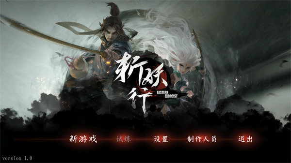 斩妖行手机版