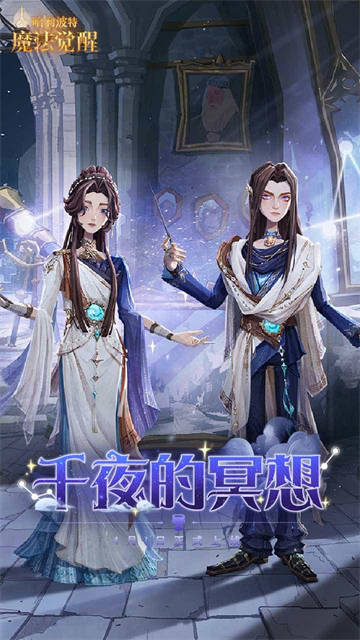 哈利波特魔法觉醒手游