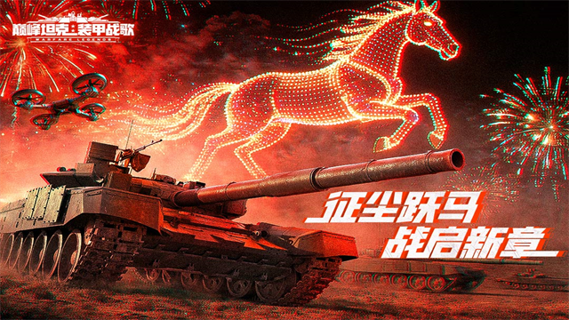 巅峰坦克九游版