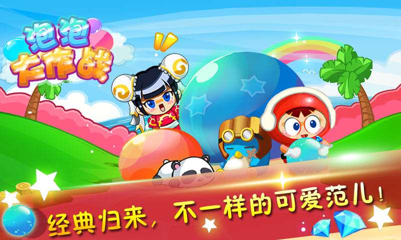 泡泡大作战