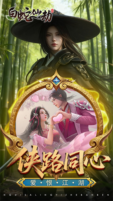 白蛇仙劫红包提现版