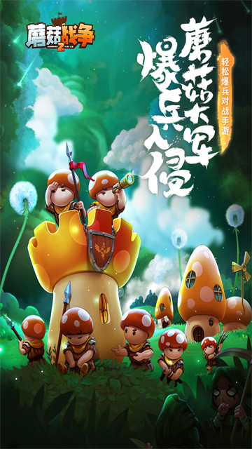 蘑菇战争2vivo版