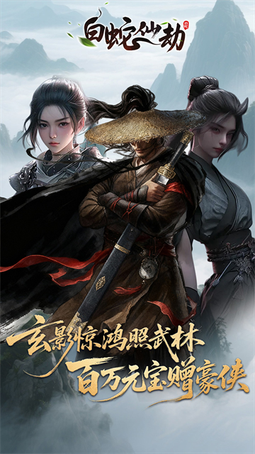 白蛇仙劫红包提现版