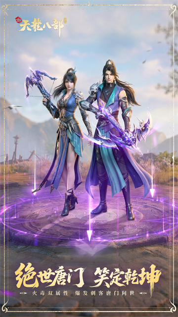 新天龙八部手游
