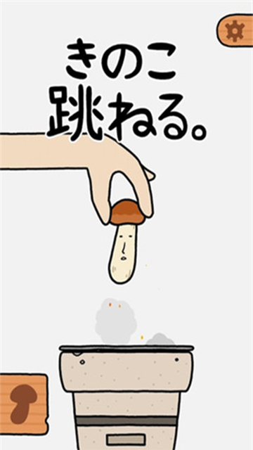 蘑菇跳跳