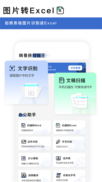 转易侠扫描王app