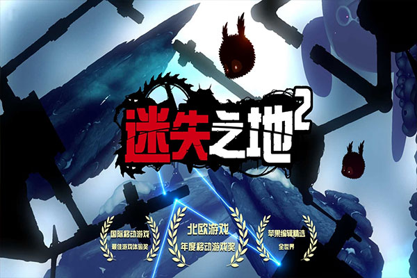 迷失之地2免费版