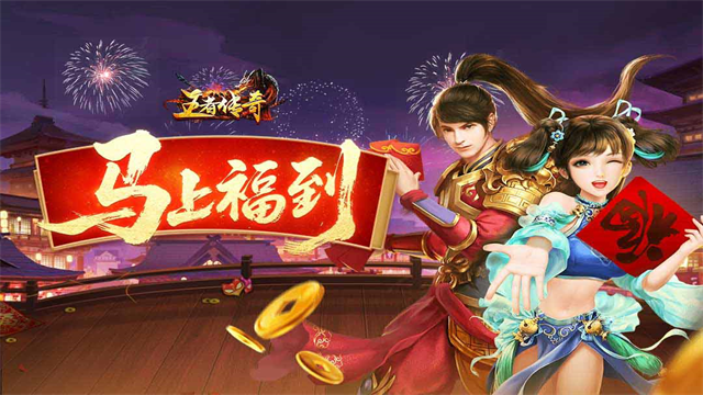王者传奇折扣直充版