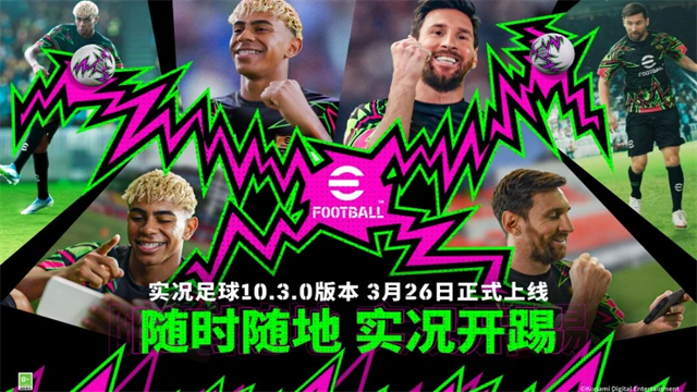 实况足球2026手游官方正版