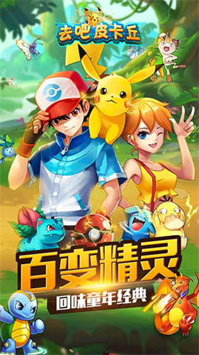 去吧皮卡丘热血精灵王