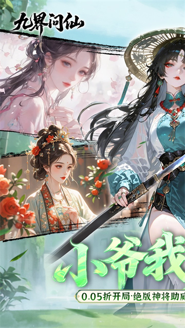 九界问仙(0.05折千元永久代金)