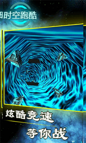 时空跑酷