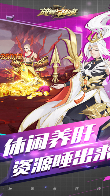 放置与召唤变态版