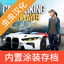 手动挡停车场中文内饰最终完美版