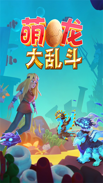 萌龙大乱斗变态版