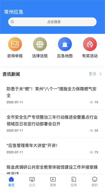 常州应急app
