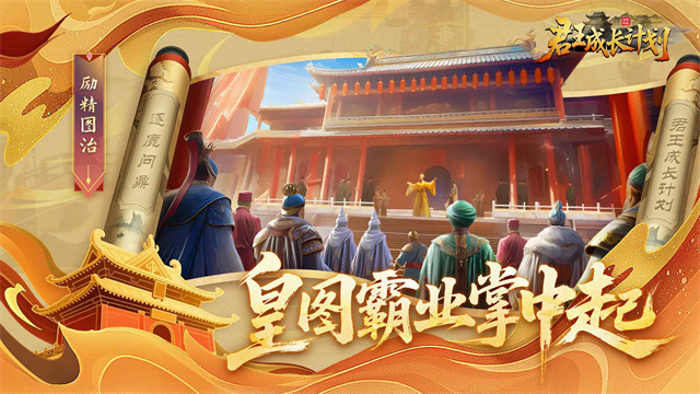君王成长计划