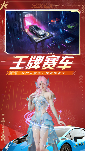 王牌竞速台服