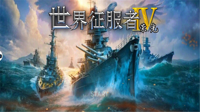 世界征服者4荣光