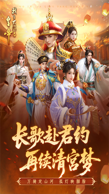 我在大清当皇帝最新版本