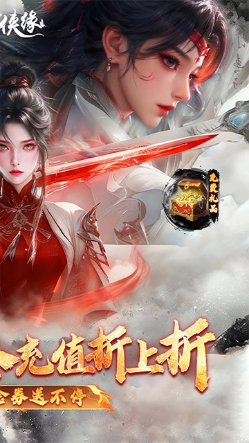 魔剑侠缘(0.1折充值折上折)