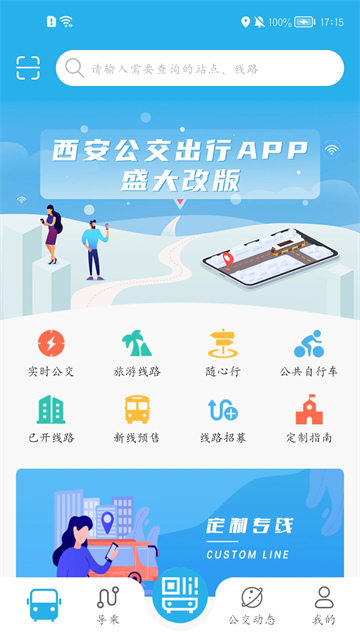 西安公交出行