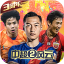 中超风云2华为版