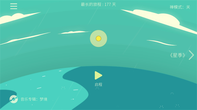 星季免费版