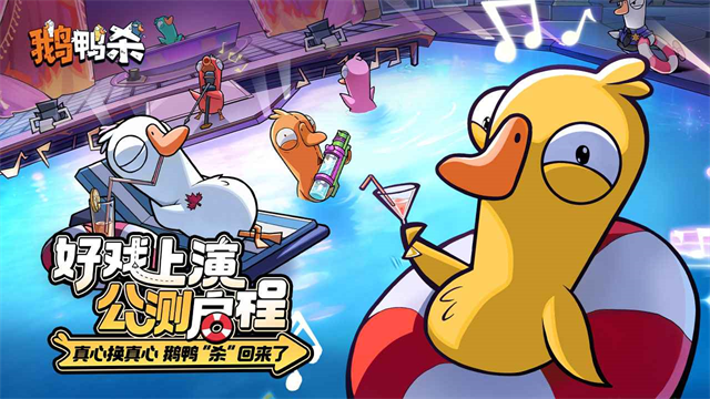 太空鹅鸭杀手机版