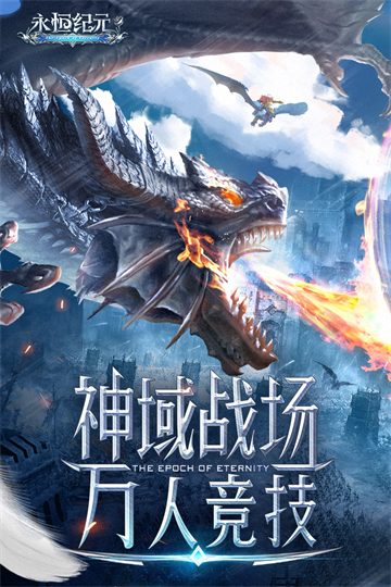 永恒纪元手游官方版