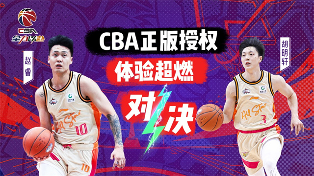 中职篮全力以赴九游版