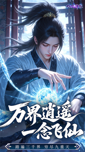 仙侠神域手游