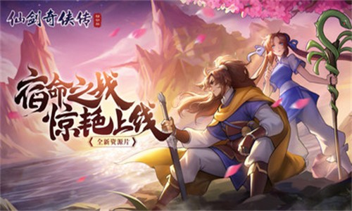 仙剑奇侠传移动版