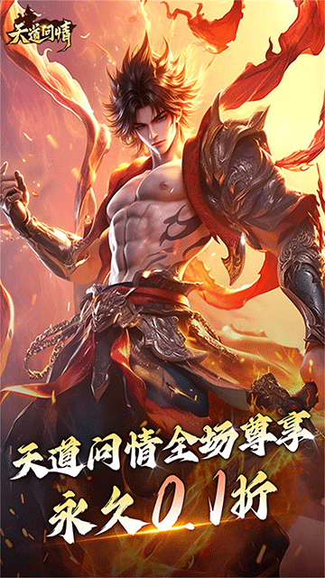 天道问情(0.1折山海诛兽)