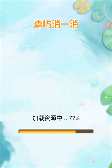 森屿消一消