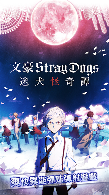 文豪迷犬怪奇谭官服