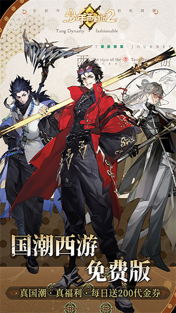 少年西游记2(3折进阶内置免费版)